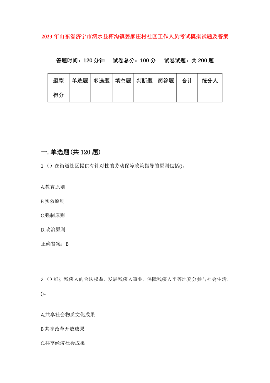 2023年山东省济宁市泗水县柘沟镇姜家庄村社区工作人员考试模拟试题及答案_第1页