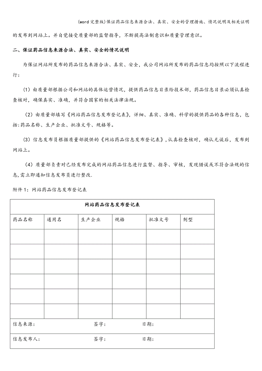 (word完整版)保证药品信息来源合法、真实、安全的管理措施、情况说明及相关证明.doc_第2页