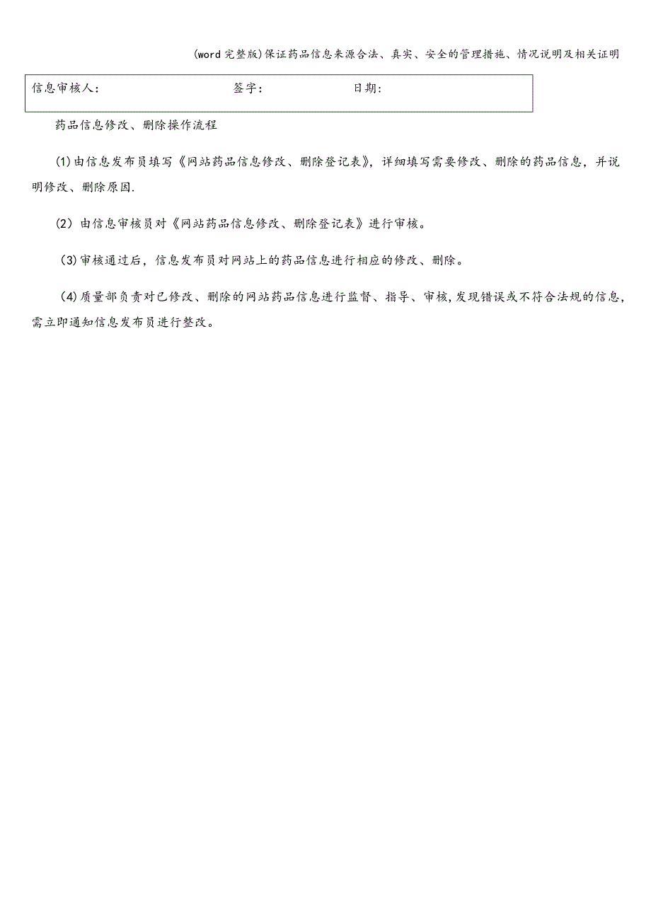 (word完整版)保证药品信息来源合法、真实、安全的管理措施、情况说明及相关证明.doc_第3页