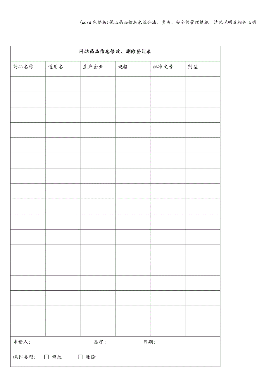 (word完整版)保证药品信息来源合法、真实、安全的管理措施、情况说明及相关证明.doc_第4页