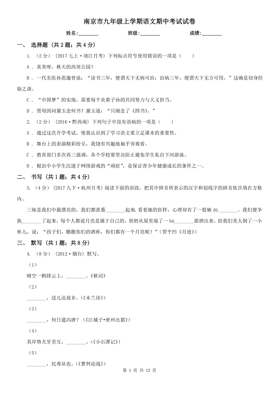 南京市九年级上学期语文期中考试试卷_第1页