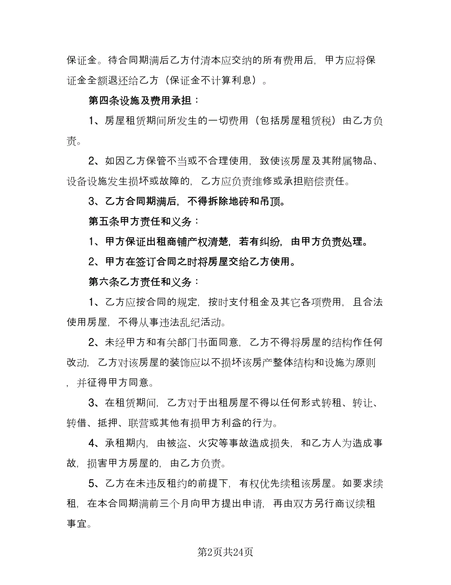 广州商铺租赁合同参考样本（7篇）_第2页