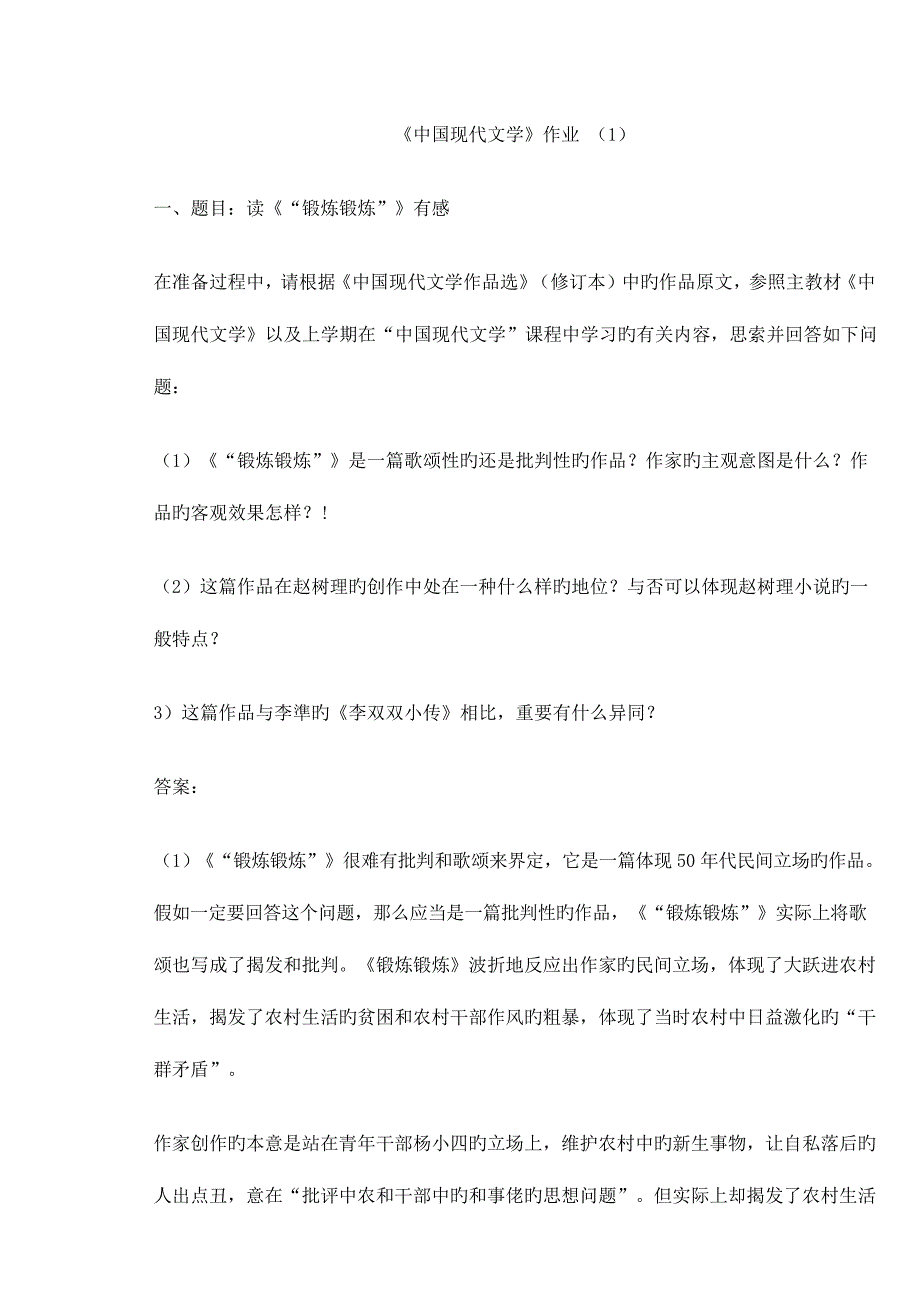 2023年中国当代文学形成性考核册答案_第1页