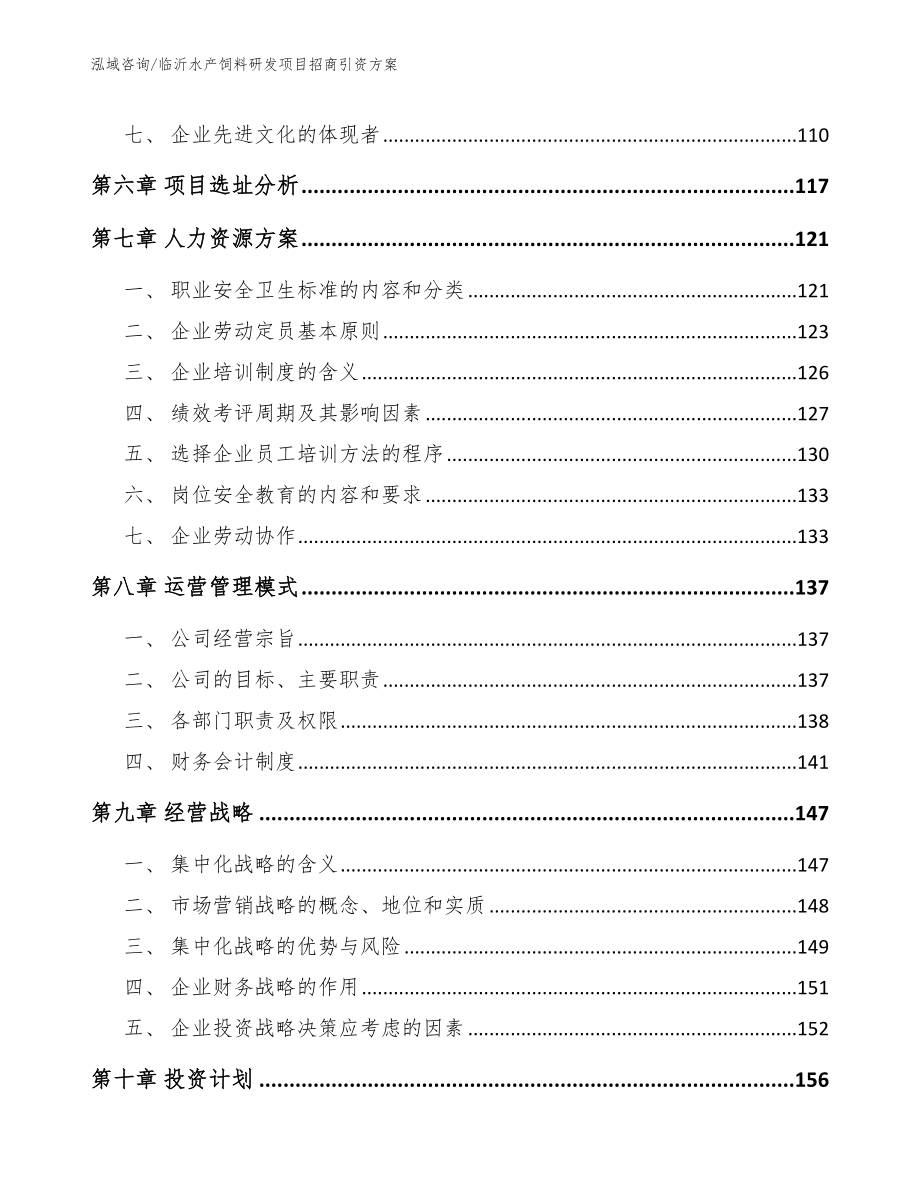 临沂水产饲料研发项目招商引资方案_第4页