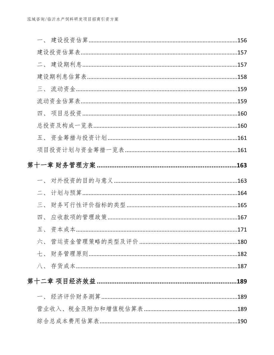 临沂水产饲料研发项目招商引资方案_第5页