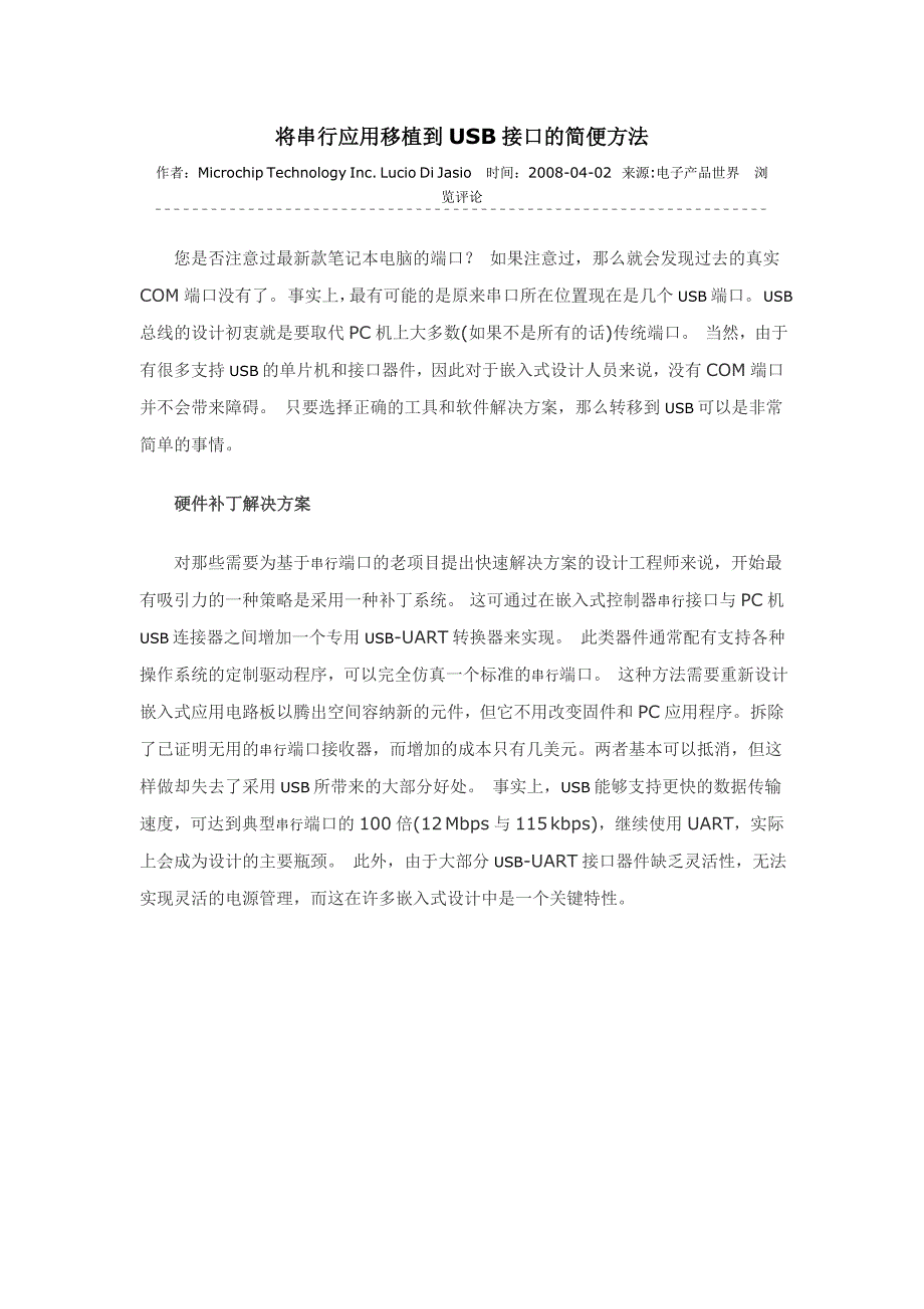 将串行应用移植到USB接口的简便方法.doc_第1页