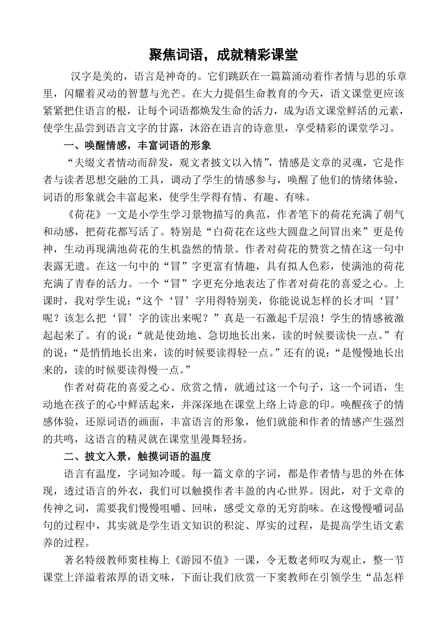 焕发词语魅力课堂精彩无限.doc_第1页