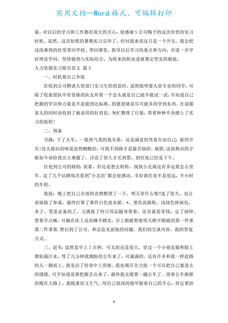 人力资源实习报告范文（通用5篇）.docx_第4页