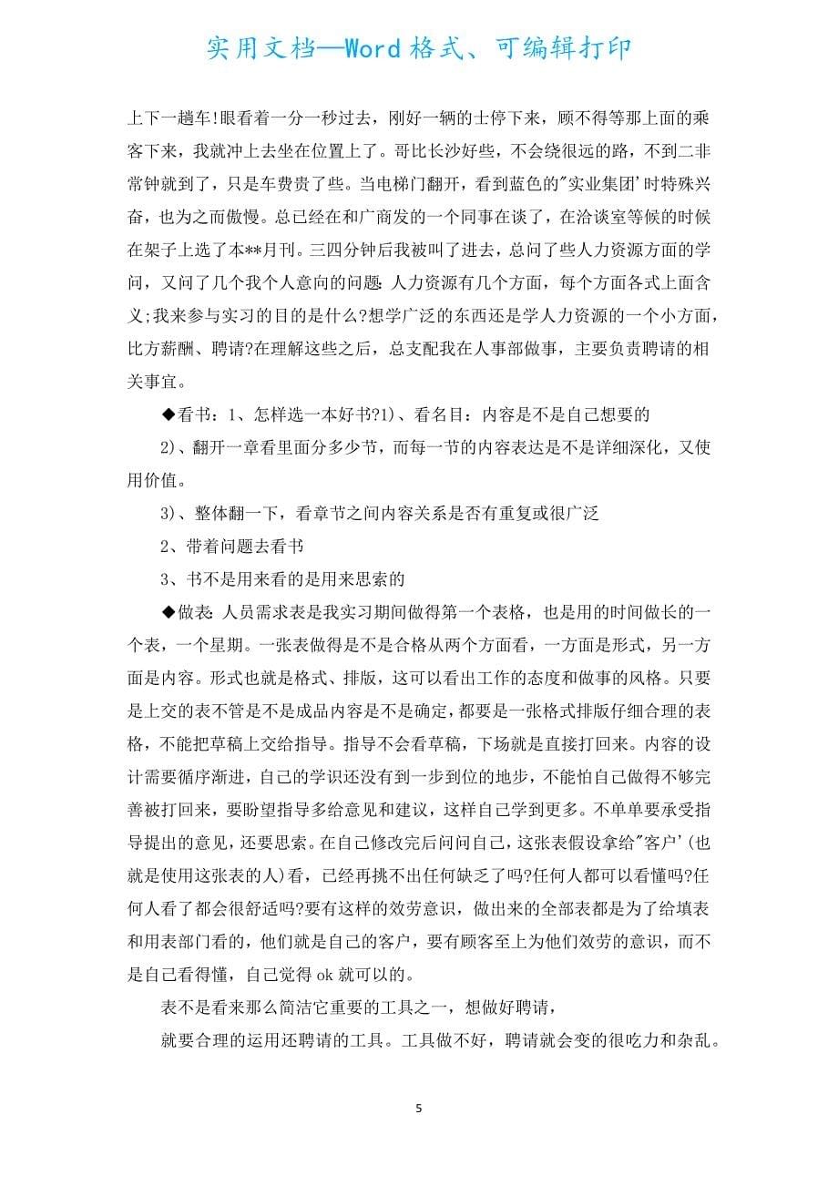 人力资源实习报告范文（通用5篇）.docx_第5页