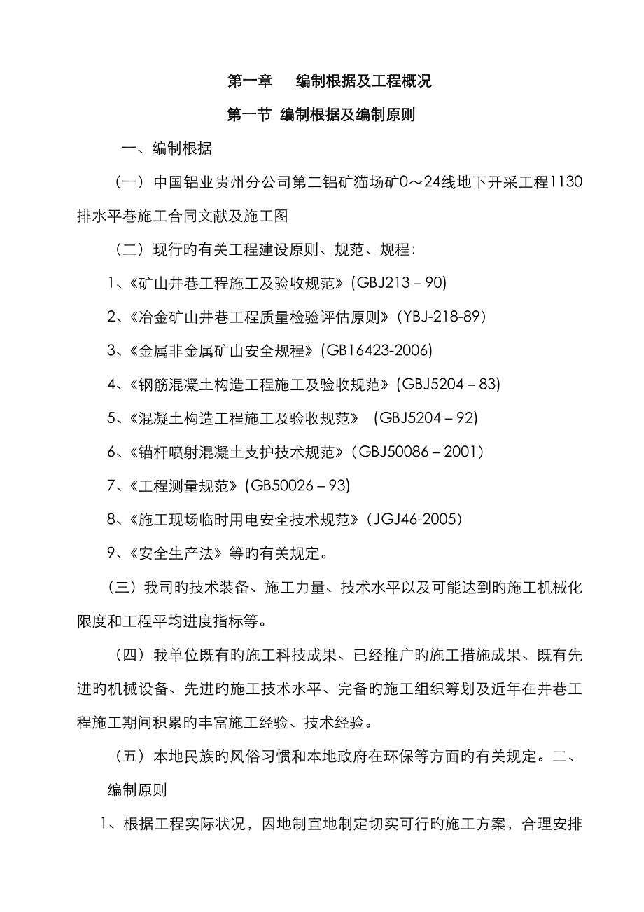 矿山井巷综合施工综合施工组织设计_第1页