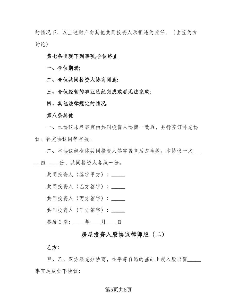 房屋投资入股协议律师版（2篇）.doc_第5页