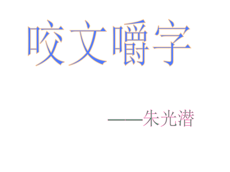 《咬文嚼字》_第2页