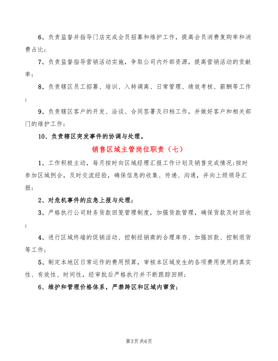 销售区域主管岗位职责(12篇)_第3页