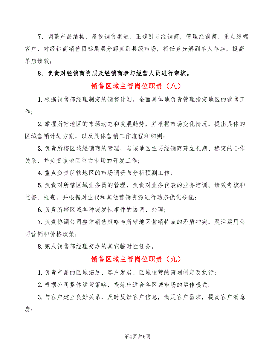 销售区域主管岗位职责(12篇)_第4页