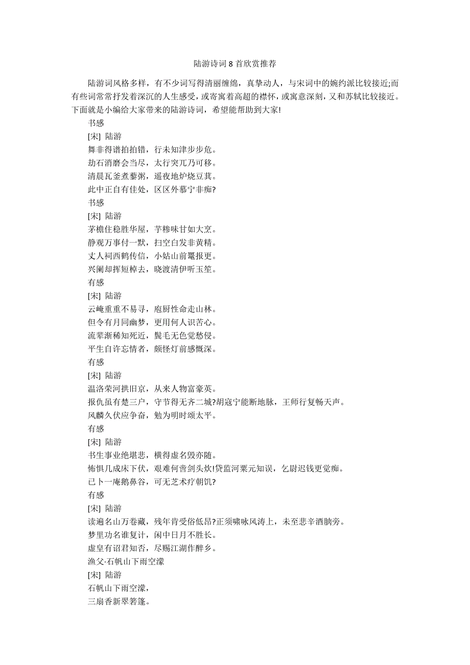 陆游诗词8首欣赏推荐_第1页