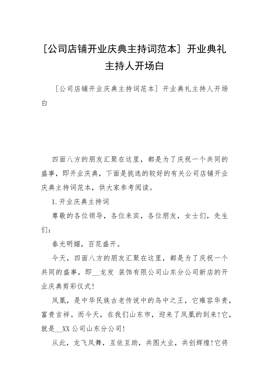 公司店铺开业庆典主持词范本 开业典礼主持人开场白.docx_第1页