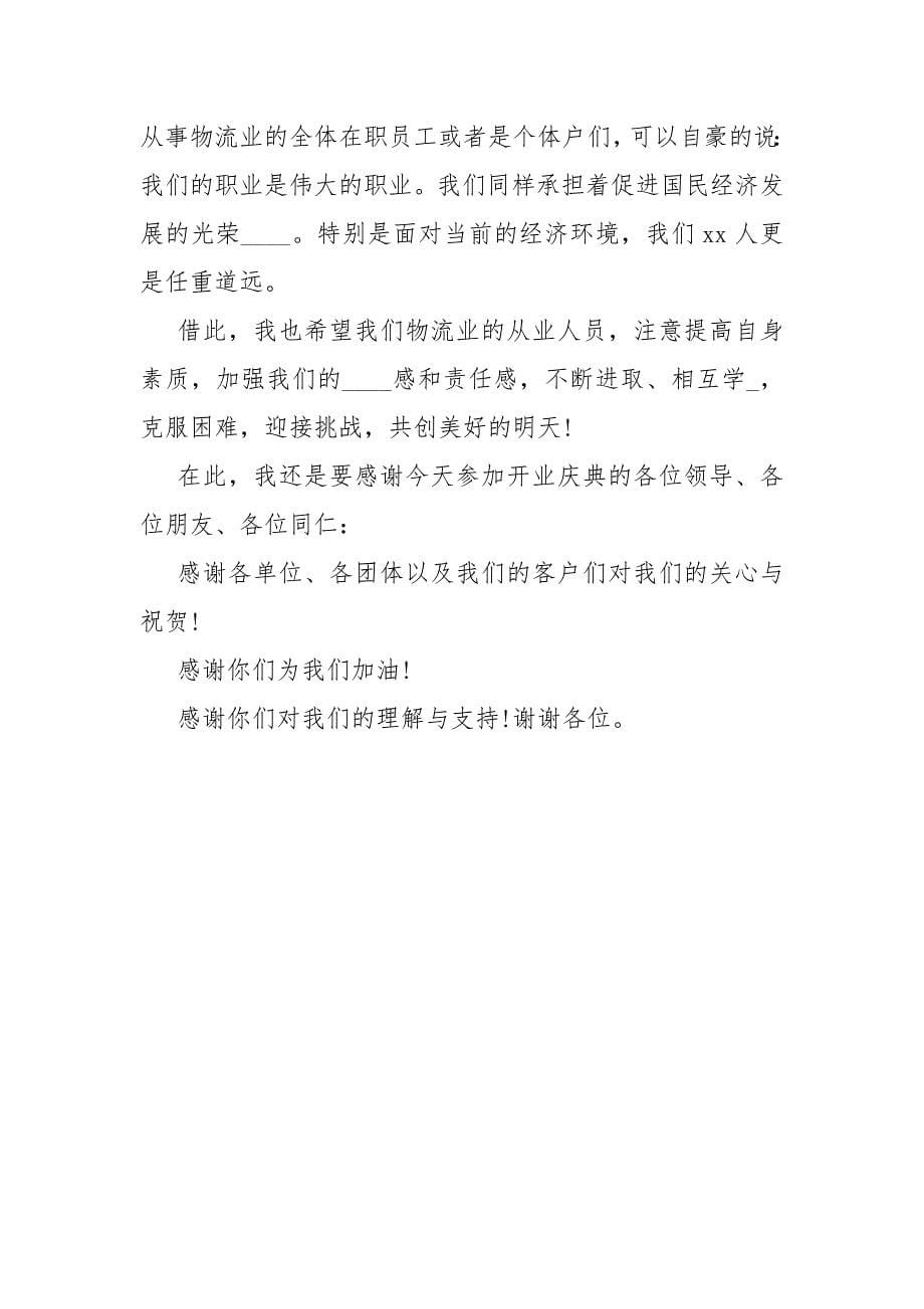 公司店铺开业庆典主持词范本 开业典礼主持人开场白.docx_第5页