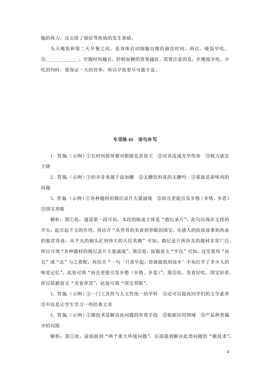 2024版新教材高考语文复习特训卷专项练44语句补写（含答案）_第4页