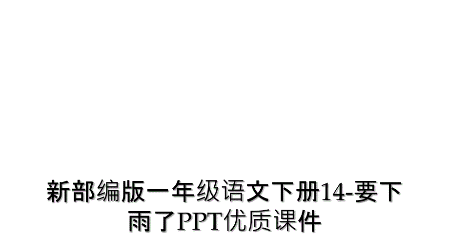 新部编版一年级语文下册14要下雨了PPT优质课件2_第1页