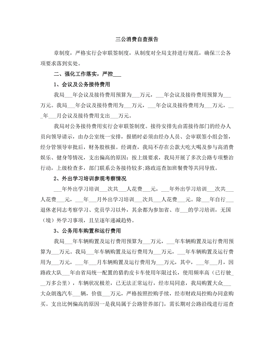 三公消费自查报告_第1页