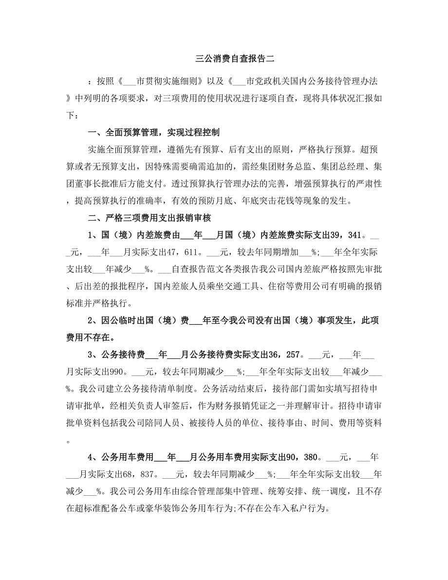 三公消费自查报告_第3页