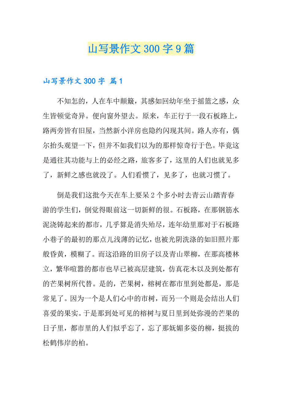 山写景作文300字9篇_第1页