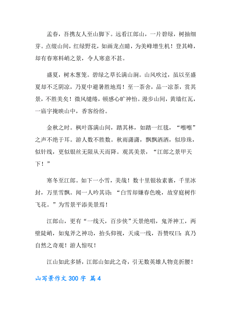 山写景作文300字9篇_第3页