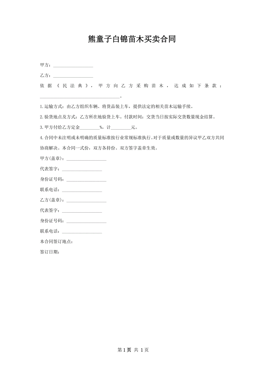 熊童子白锦苗木买卖合同_第1页