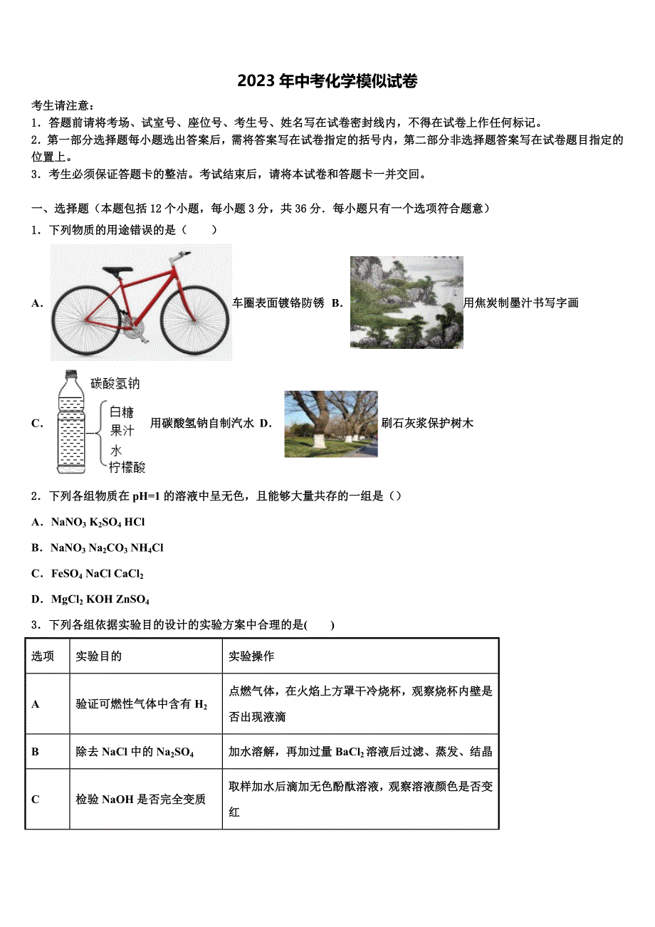 2022-2023学年福建省漳州市平和县重点中学中考化学猜题卷含解析_第1页