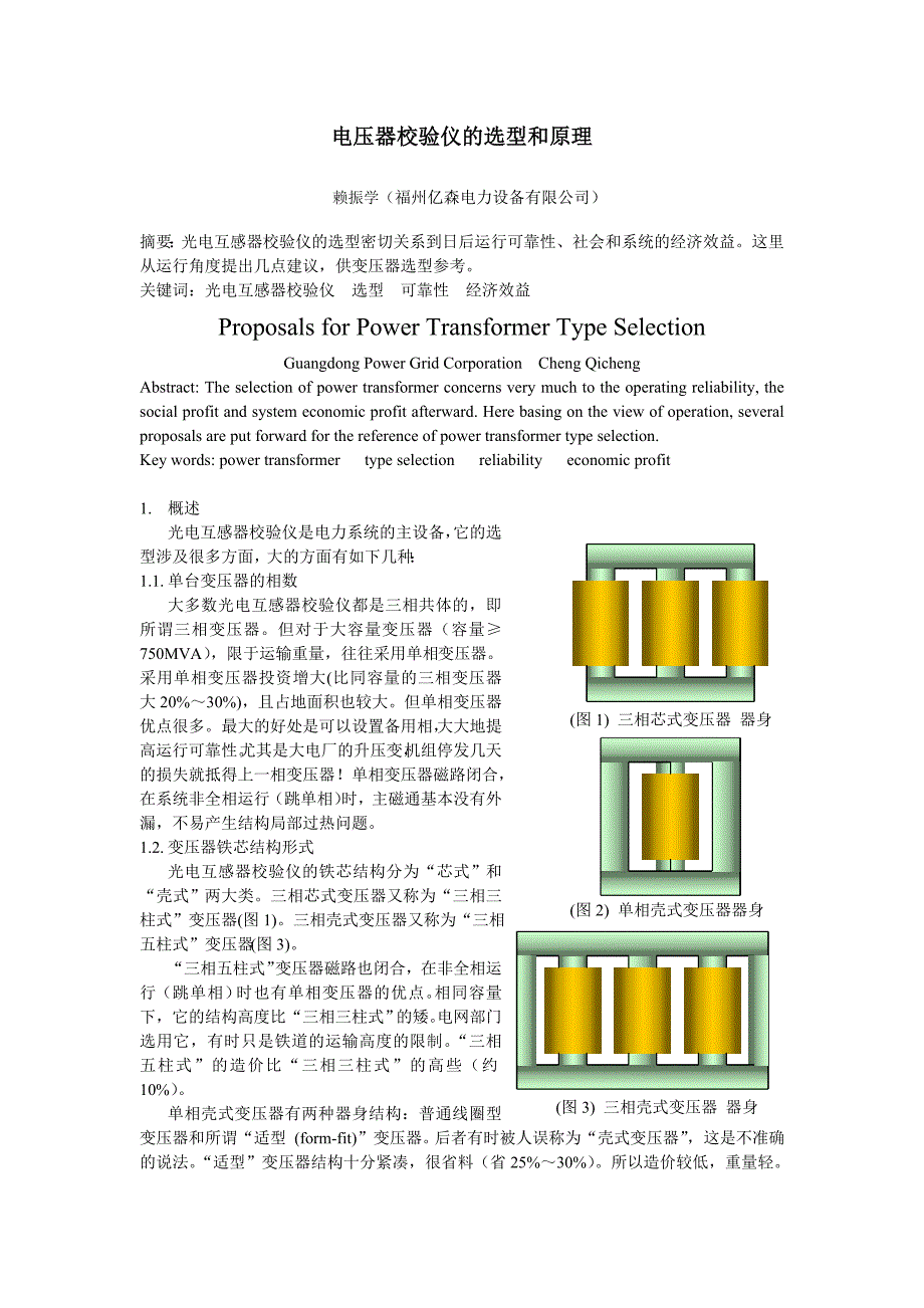 电压互感器校验的选型和原理_第1页