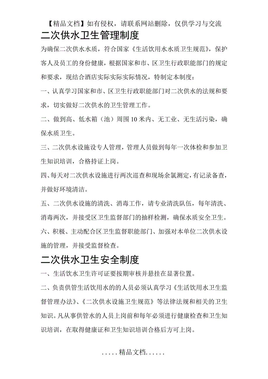 二次供水水箱房清洗消毒规章制度_第4页