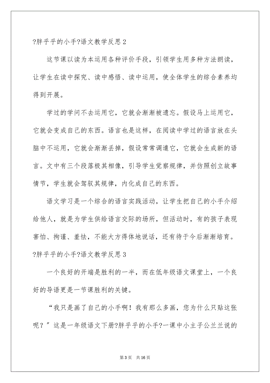 2023年《胖乎乎的小手》语文教学反思1.docx_第3页