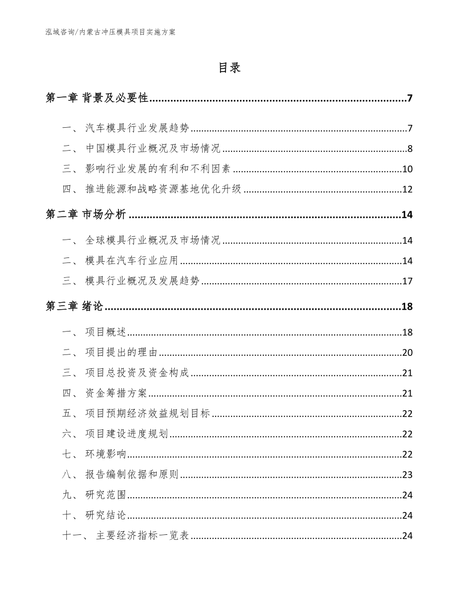 内蒙古冲压模具项目实施方案_参考模板_第1页