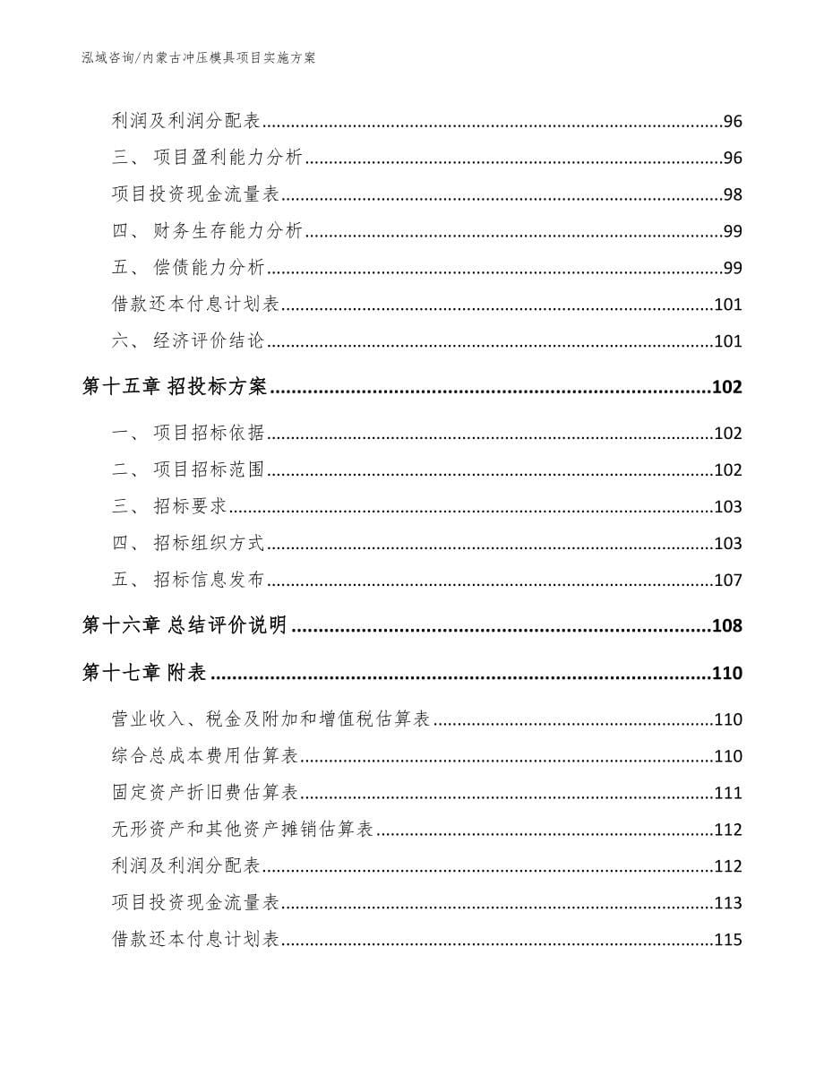 内蒙古冲压模具项目实施方案_参考模板_第5页