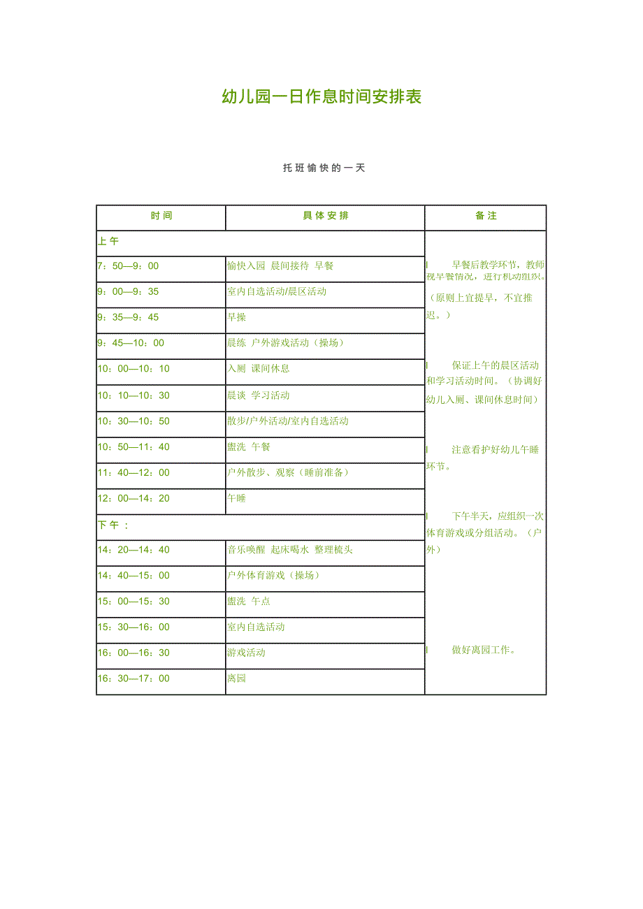 (完整版)幼儿园一日作息时间安排表(最新整理)_第1页
