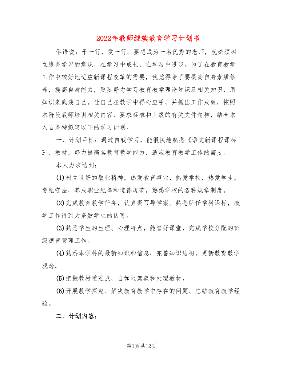 2022年教师继续教育学习计划书_第1页
