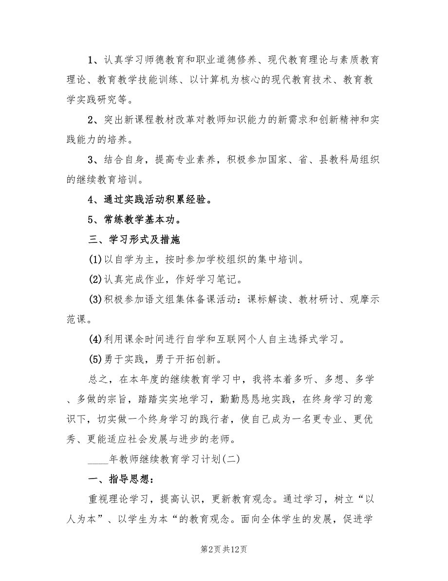2022年教师继续教育学习计划书_第2页