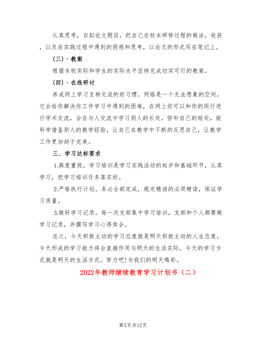 2022年教师继续教育学习计划书_第5页