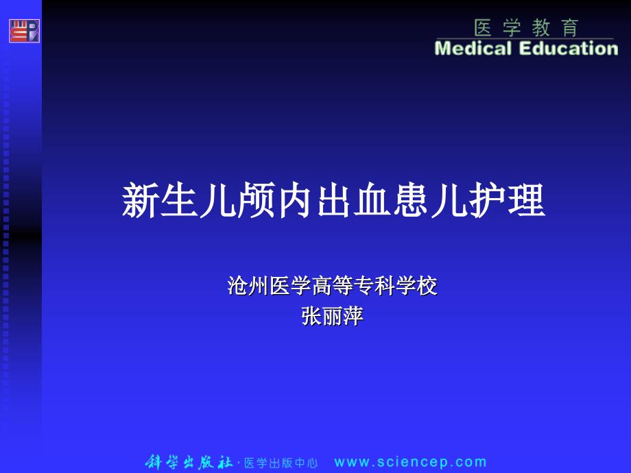 新生儿颅内出血患儿护理_第1页