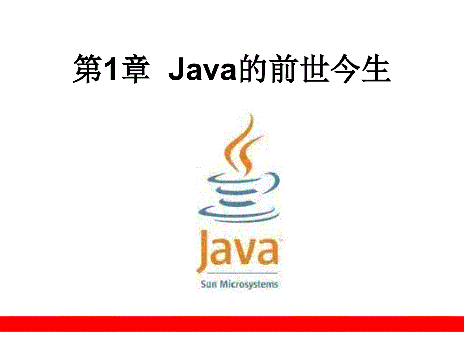 第1章Java的前世今生_第1页