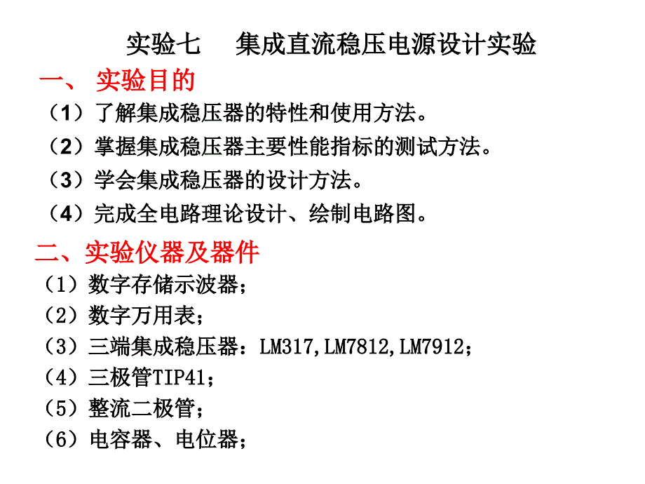 实验七集成直流稳压电源设计实验_第1页