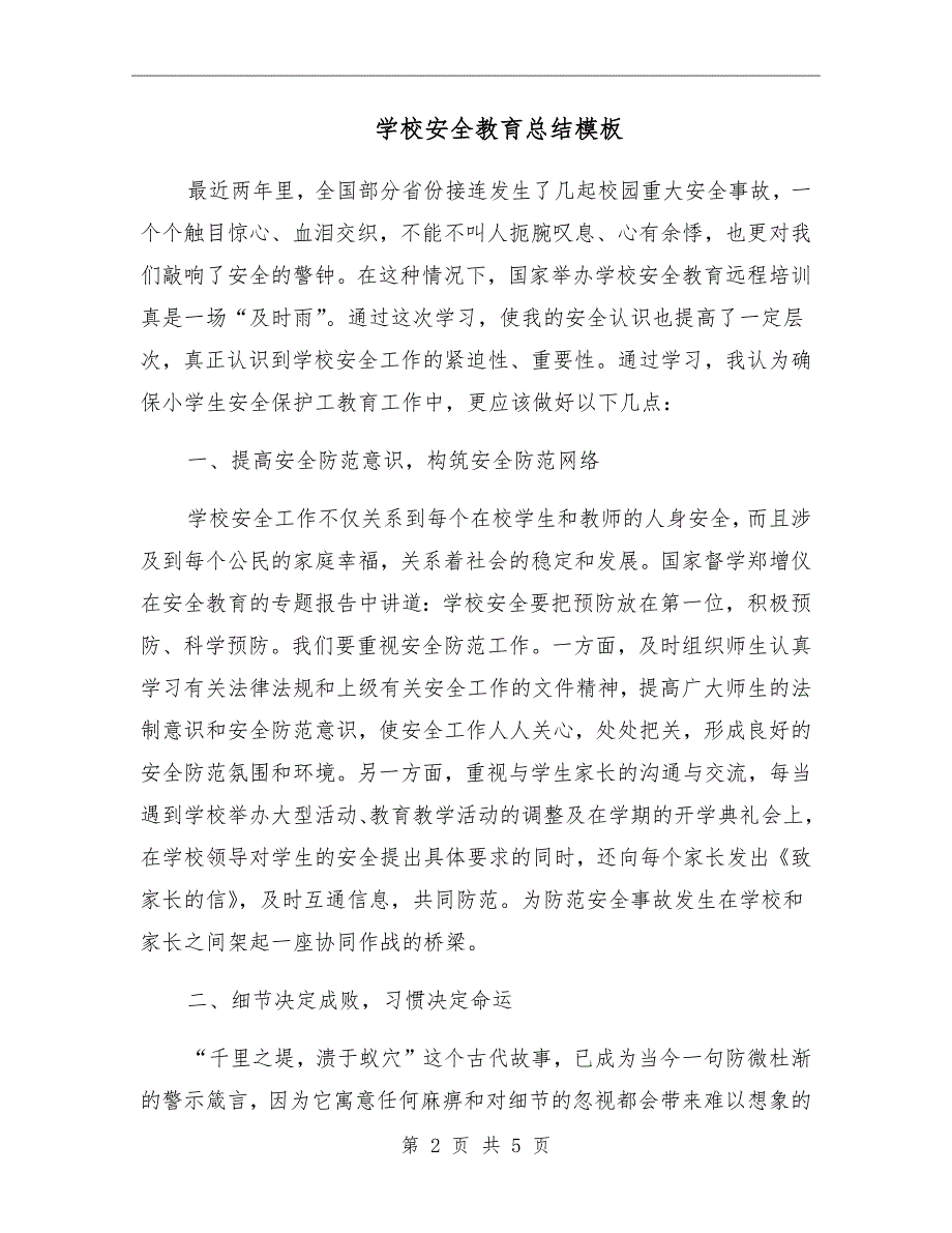 学校安全教育总结模板_第2页