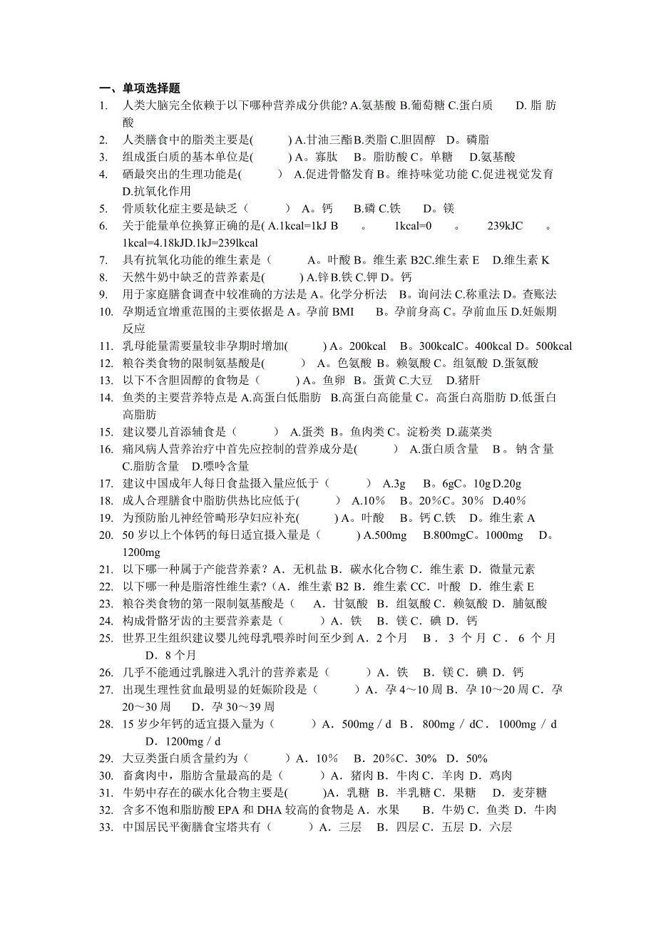 食品营养学试题_第1页