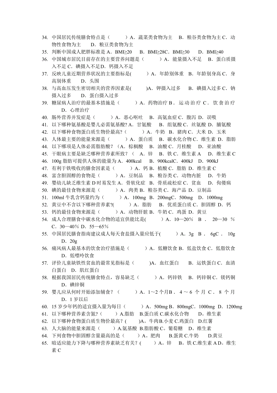 食品营养学试题_第2页