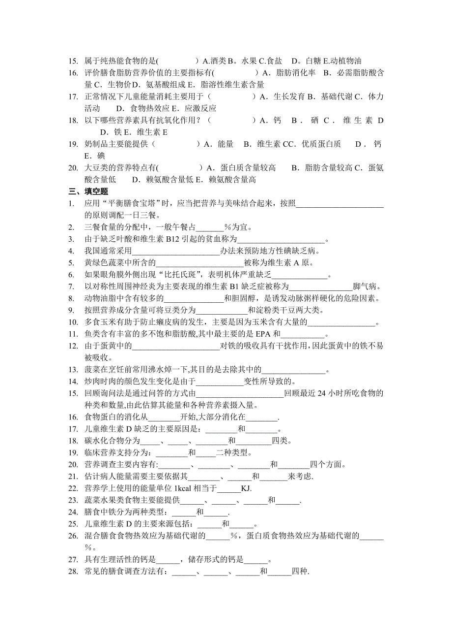 食品营养学试题_第5页