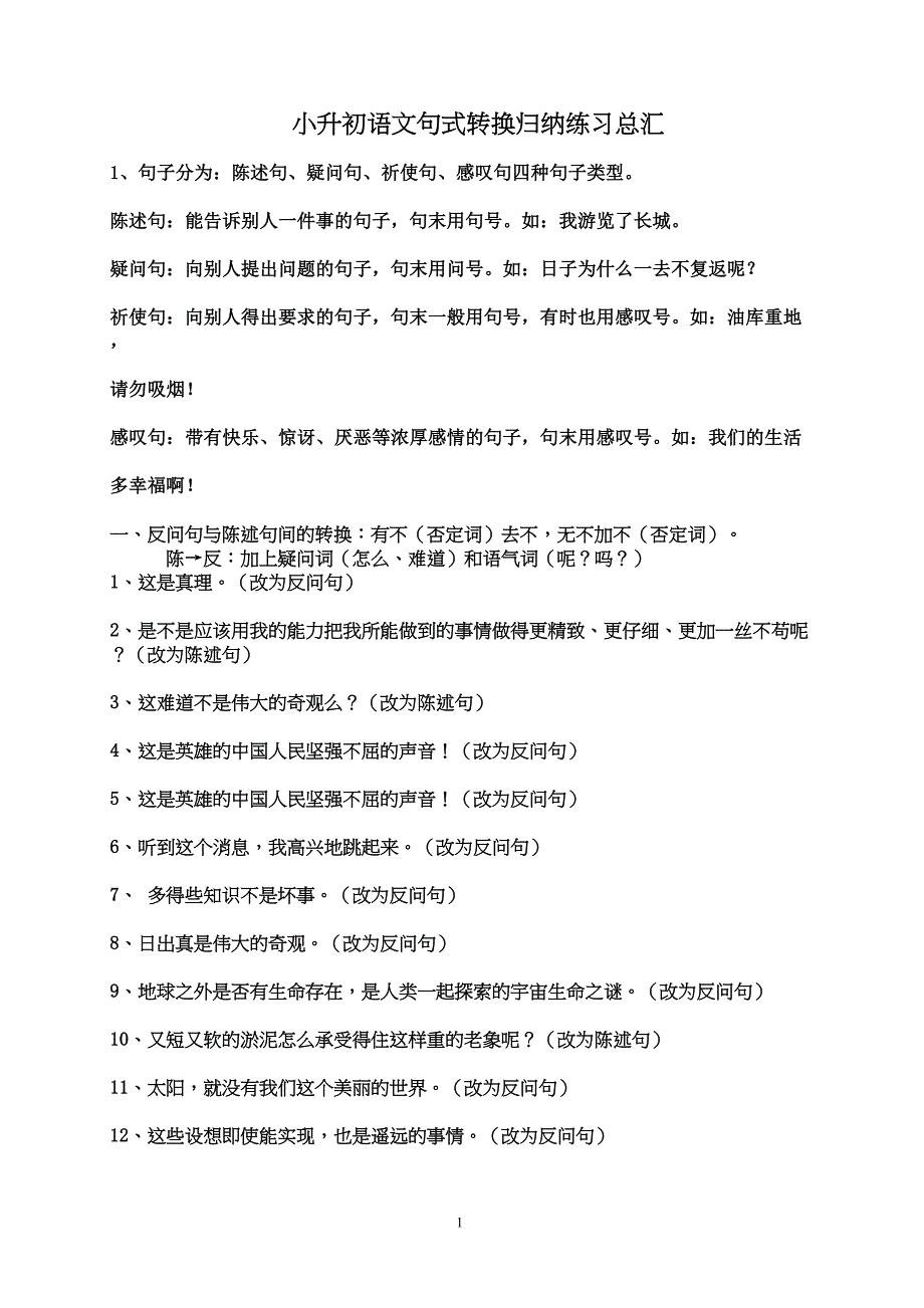 小升初语文句式转换归纳练习总汇(DOC 25页)_第1页