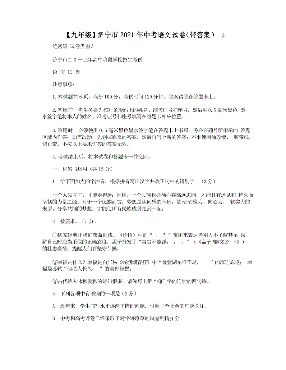 【九年级】济宁市2021年中考语文试卷_第1页