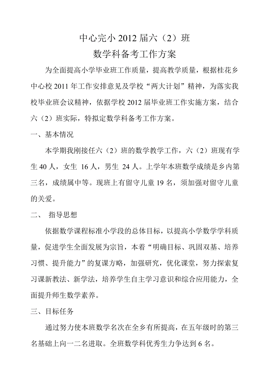小学毕业班数学科备考方案.doc_第1页