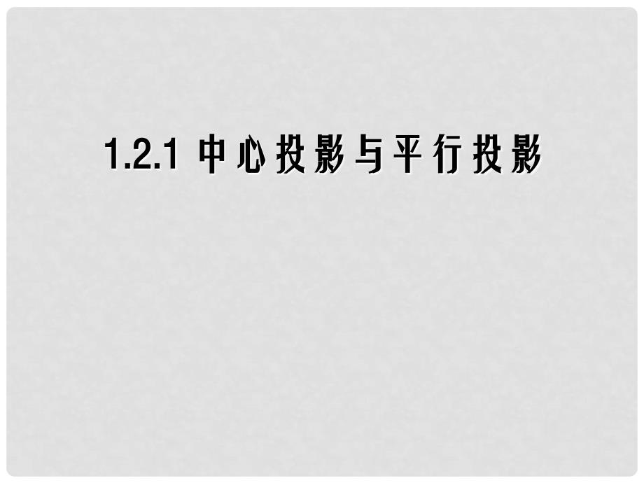 高中数学 第一章 空间几何体 第2节《中心投影与平行投影》参考课件1 新人教版必修2_第1页