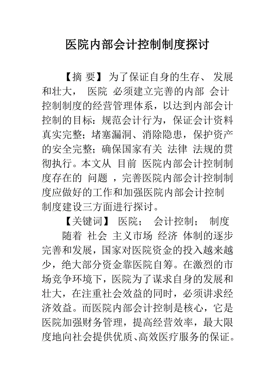 医院内部会计控制制度探讨.docx_第1页